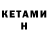 КЕТАМИН ketamine SENA_STANDOFF2 _