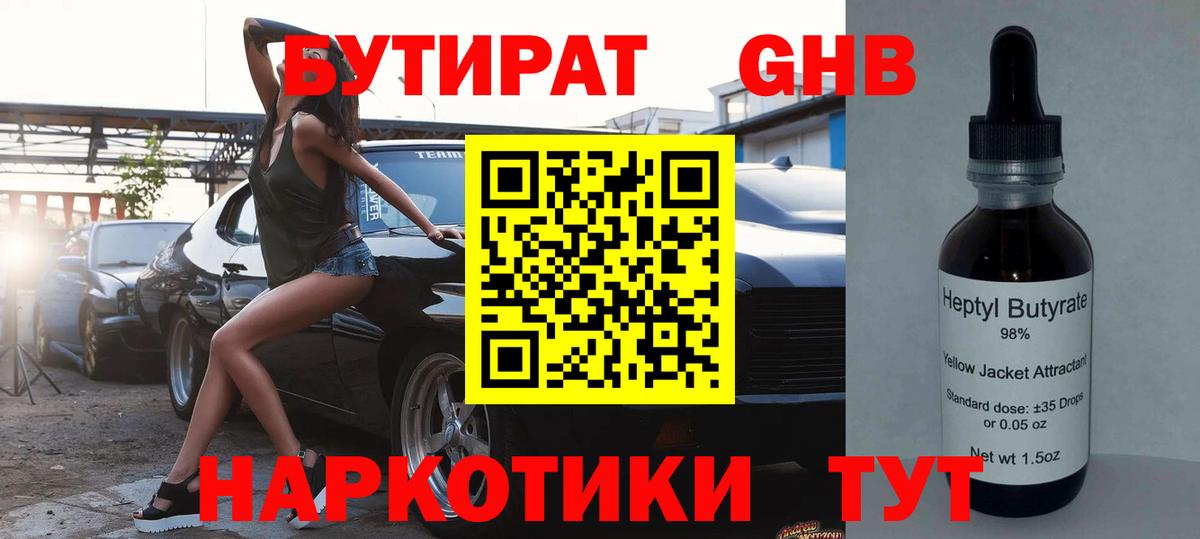 БУТИРАТ GHB Павловский Посад