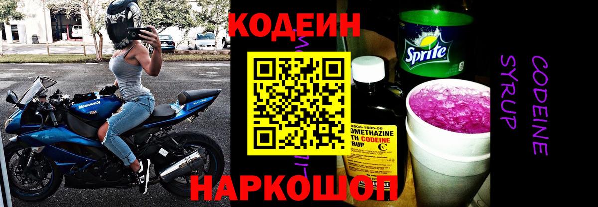 Codein напиток Lean (лин)  Кодеиновый сироп Lean Purple Drank  Павловский Посад  Вход с VPN 